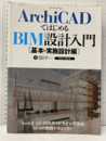 ArchiCADで始めるBIM設計入門　基本・実施設計編 CD－ROM付き(未開封) 