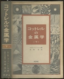 コットレルの金属学〈下巻〉  