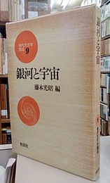 銀河と宇宙  