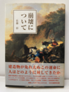 崩壊について  