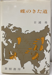 蝶のきた道  