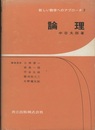 論理  