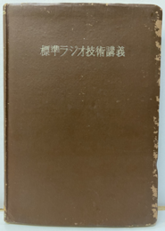 標準ラジオ技術講義　下巻  