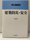 現代建築学 建築防災・安全  