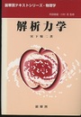 解析力学  