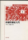 非線形解析入門  