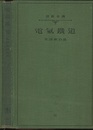 電気鉄道（電気鐵道）  
