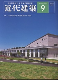 近代建築　2021年 9月号　特集：山岸建築設計事務所創業70周年  