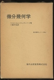 微分幾何学  