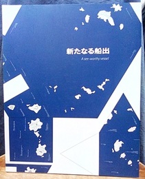 新たなる船出：今治市伊東豊雄建築ミュージアム開館記念展  