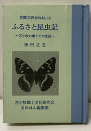 ふるさと昆虫記 苫小牧の蝶とその生活 