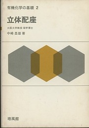 立体配座  