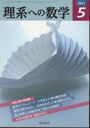 理系への数学　2011年 5月号　素数と数の認識論・数学のプロムナード  