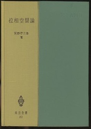位相空間論  