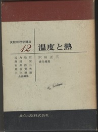 温度と熱  