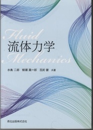 流体力学  
