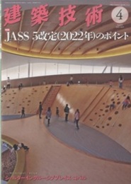 建築技術　2023年 4月号 （特集）JASS 5改定（2022年）のポイント  