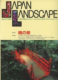 特集＝橋の景  