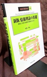 新版　情報理論の基礎 情報と学習の直観的理解のために 