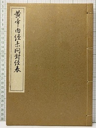 黄帝内経素問対経表  