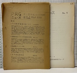 PRGニュースNo.1-9, MAGMA No.10-13,15・16・18（14＆17欠）  
