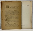 PRGニュースNo.1-9, MAGMA No.10-13,15・16・18（14＆17欠）  