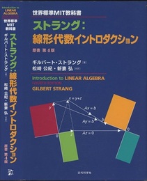 ストラング：線形代数イントロダクション （原書第4版） 世界標準MIT教科書 