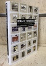 建築レコードの整理技法 日本近現代建築のアーカイブズをめざして 