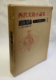 庭園論 (Ⅰ) 庭-その華麗なるもの 人と庭と建築の間 