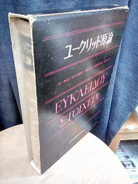 ユークリッド原論  