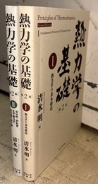 熱力学の基礎（第2版）〈1-2〉2冊セット (1)熱力学の基本構造 (2)安定性・相転移・化学熱力学・重力場や量子論 