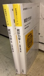 統計力学（1・2）  
