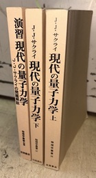 現代の量子力学（上 ・下）+ 演習　現代の量子力学 （旧版） 3冊セット 