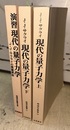現代の量子力学（上 ・下）+ 演習　現代の量子力学 （旧版） 3冊セット 