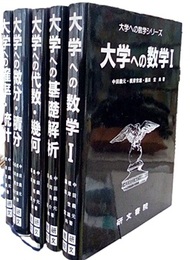 大学への数学シリーズ　5冊セット 大学への…数学Ⅰ／基礎解析／代数・幾何／微分・積分／確率・統計 
