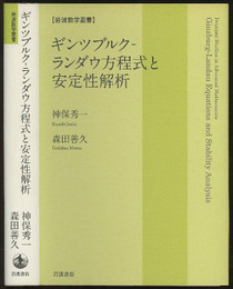 ギンツブルク-ランダウ方程式と安定性解析  
