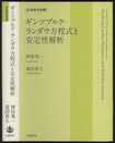 ギンツブルク-ランダウ方程式と安定性解析  