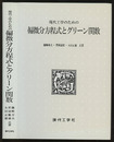 工学者のための偏微分方程式とグリーン関数  