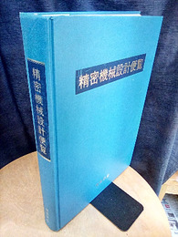 精密機械設計便覧　（資料編欠）  