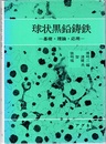 球状黒鉛鋳鉄：基礎・理論・応用  