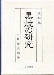 黒焼の研究　復刻版  