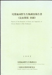 尾鷲地域野生生物調査報告書（昆虫関係別刷）  