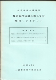 微分方程式論に関しての堅田シンポジウム  