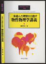 一歩進んだ理解を目指す物性物理学講義  