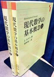 現代数学の基本概念　（上・下）  