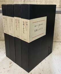 建築文化再見　4巻揃 ①伝統とかたち②技法とかたち③くらしとかたち④庭-三つのかたち 