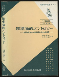 確率論的エントロピー 情報理論の函数解析的基礎1 