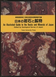 日本の岩石と鉱物  