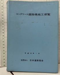 コンクリート道路橋施工便覧　平成10年1月（改訂版）  
