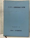 コンクリート道路橋施工便覧　平成10年1月（改訂版）  